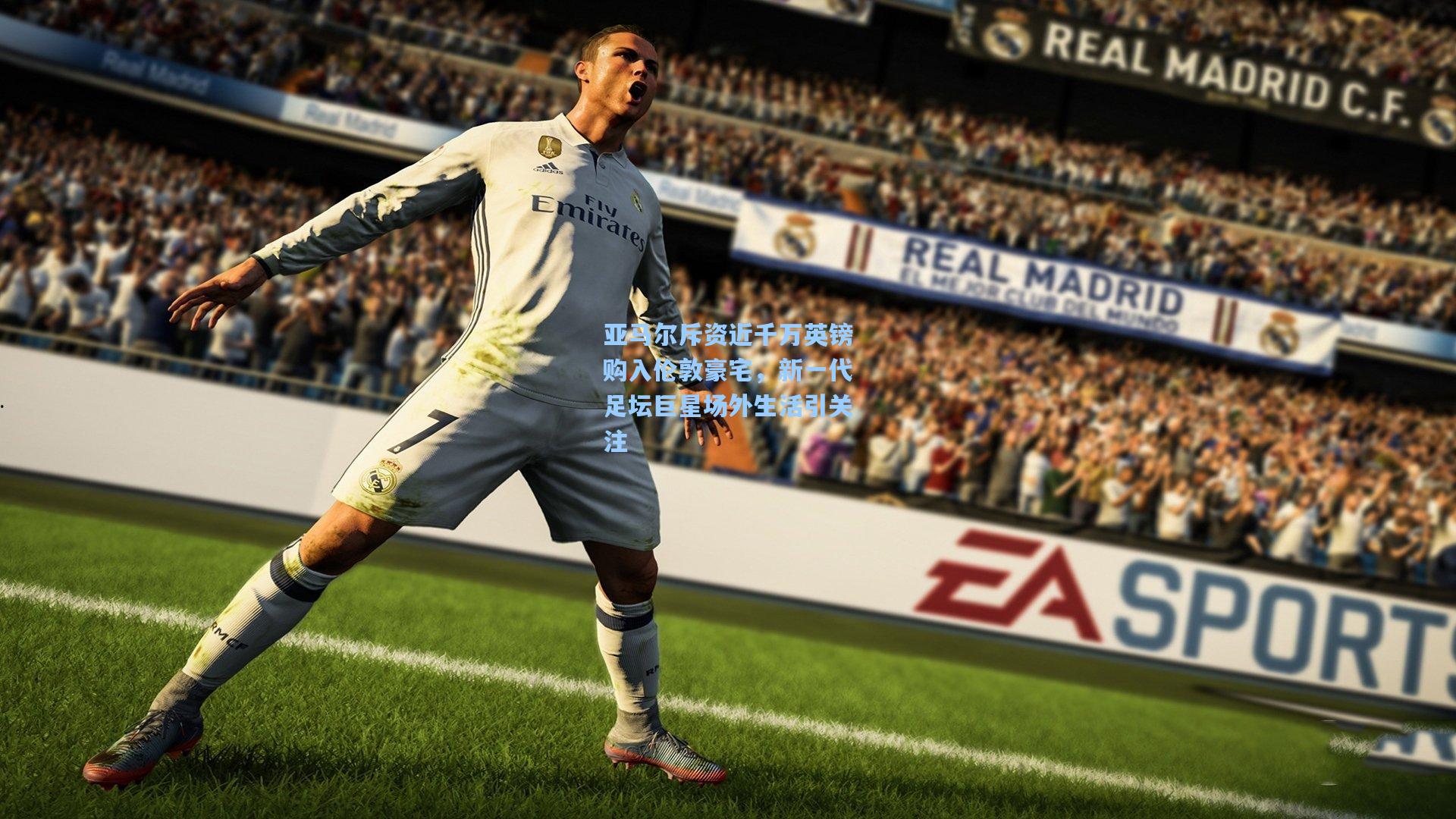 亚马尔斥资近千万英镑购入伦敦豪宅，新一代足坛巨星场外生活引关注