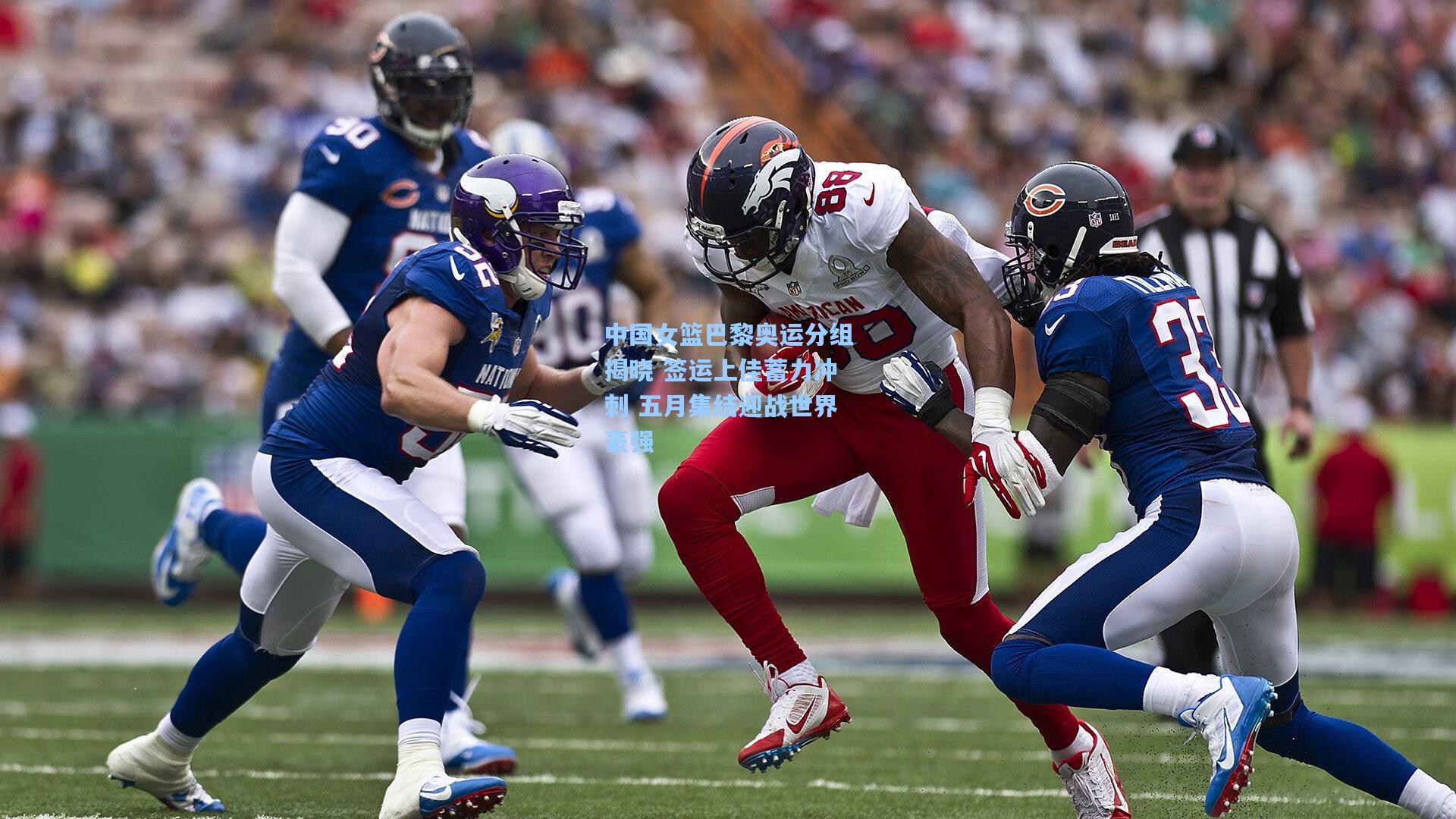 中国女篮巴黎奥运分组揭晓 签运上佳蓄力冲刺 五月集结迎战世界豪强