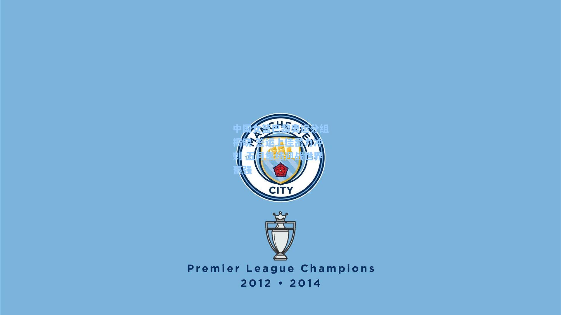 中国女篮巴黎奥运分组揭晓 签运上佳蓄力冲刺 五月集结迎战世界豪强