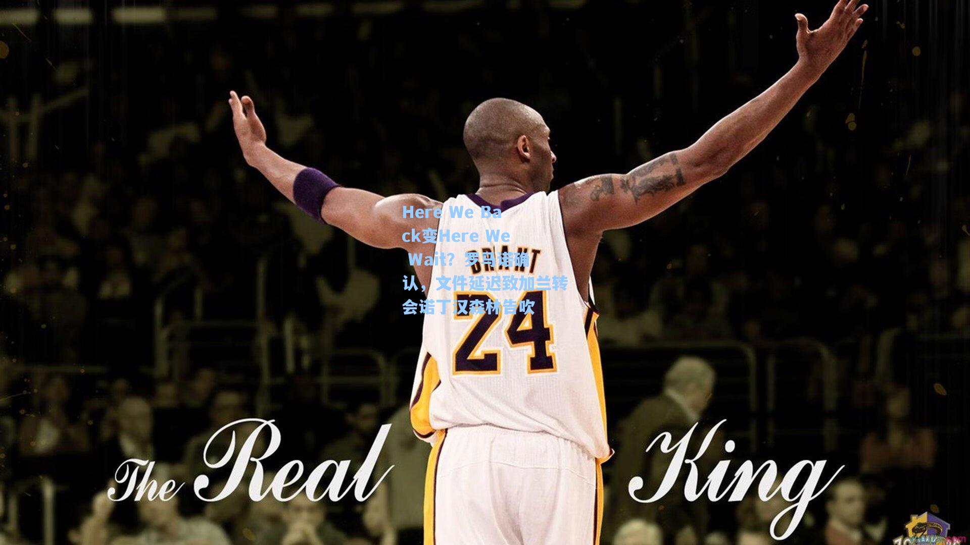 Here We Back变Here We Wait？罗马诺确认，文件延迟致加兰转会诺丁汉森林告吹