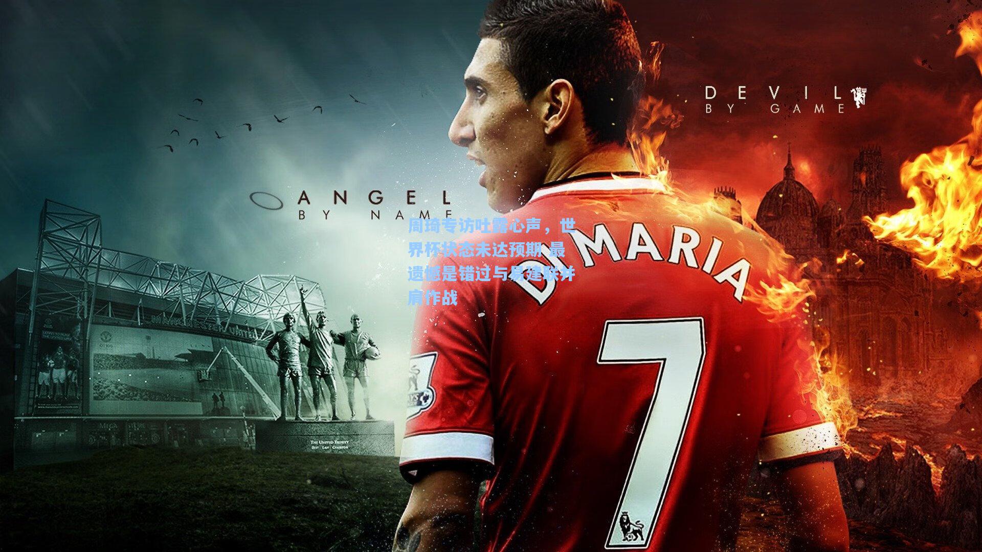 周琦专访吐露心声，世界杯状态未达预期 最遗憾是错过与易建联并肩作战