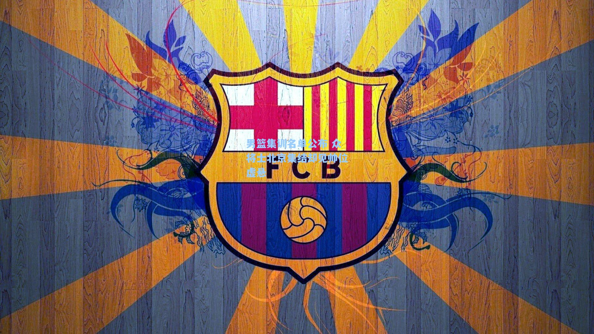 男篮集训名单公布 众将士北京集结却见帅位虚悬