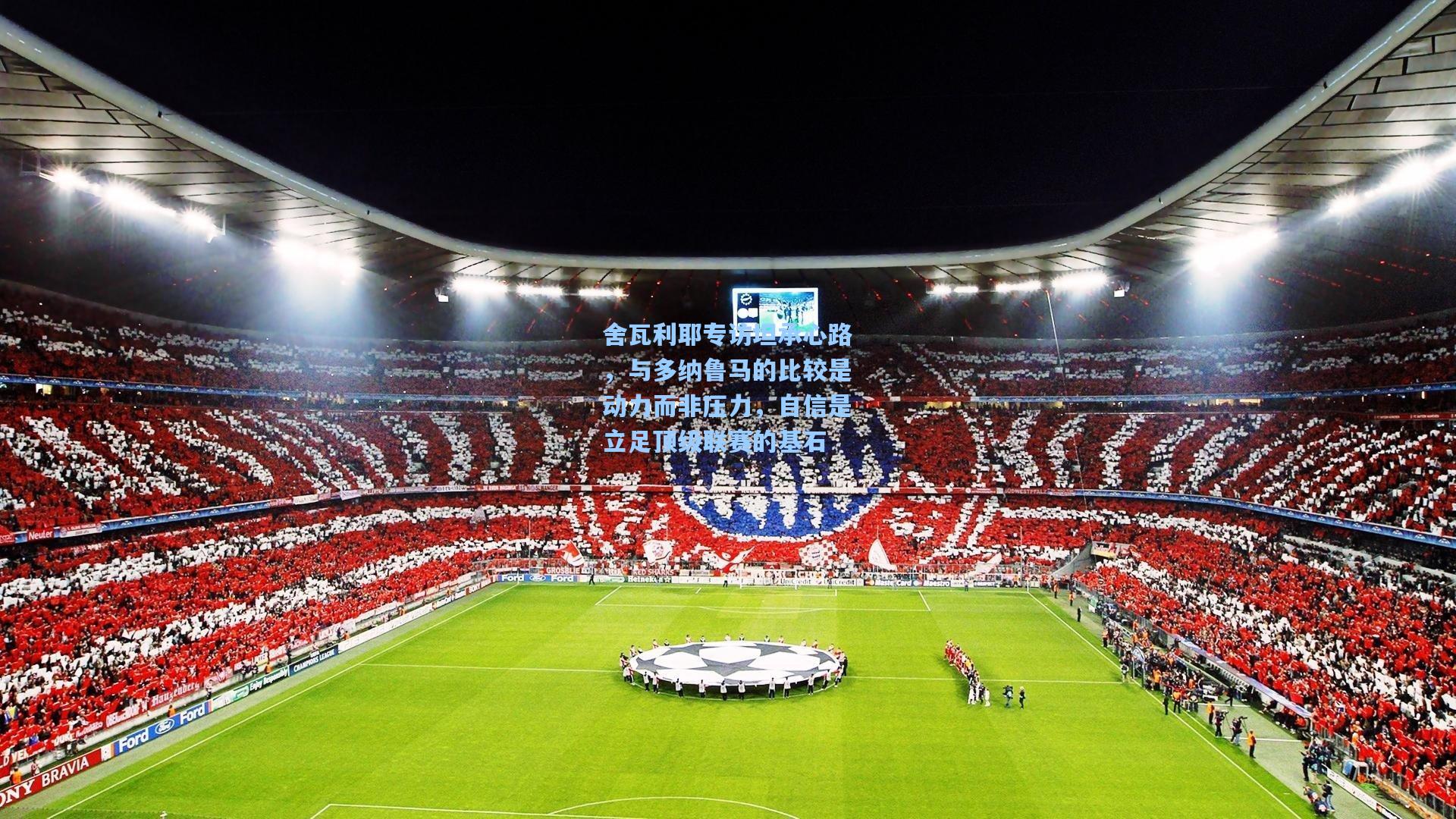 舍瓦利耶专访坦承心路,与多纳鲁马的比较是动力而非压力,自信是立足顶级联赛的基石