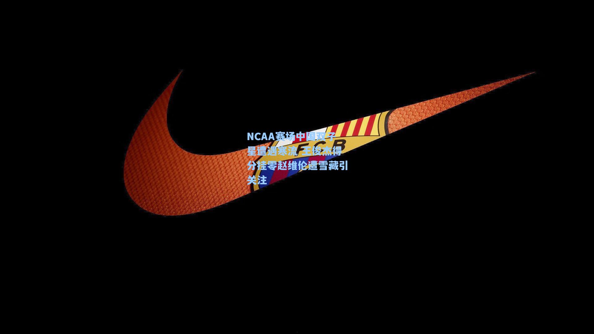 NCAA赛场中国双子星遭遇寒流 王俊杰得分挂零赵维伦遭雪藏引关注