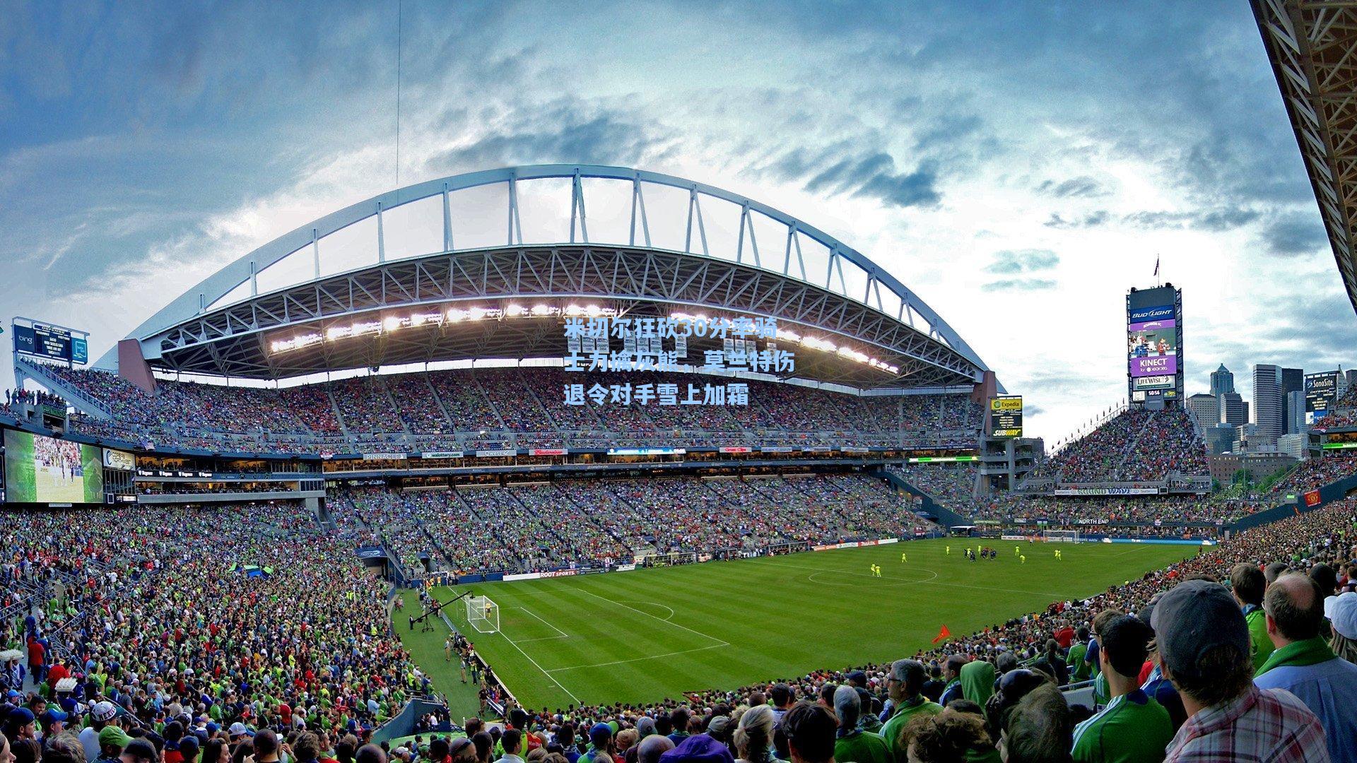 米切尔狂砍30分率骑士力擒灰熊，莫兰特伤退令对手雪上加霜