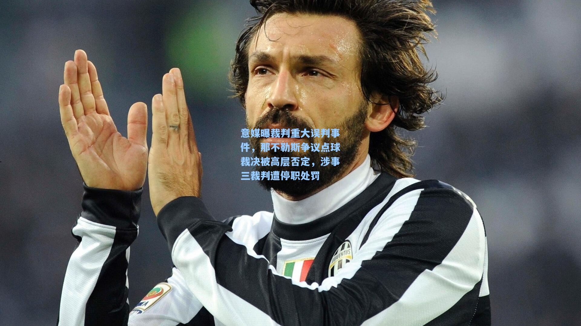 意媒曝裁判重大误判事件，那不勒斯争议点球裁决被高层否定，涉事三裁判遭停职处罚