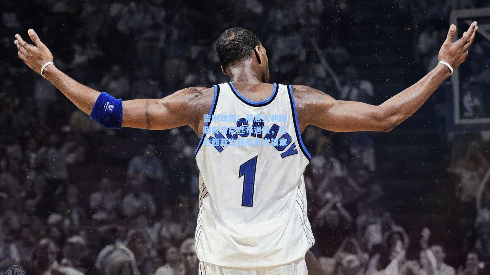 告别绿茵！前意大利国脚皮奇尼宣布退役，瓦伦西亚生涯成高光篇章