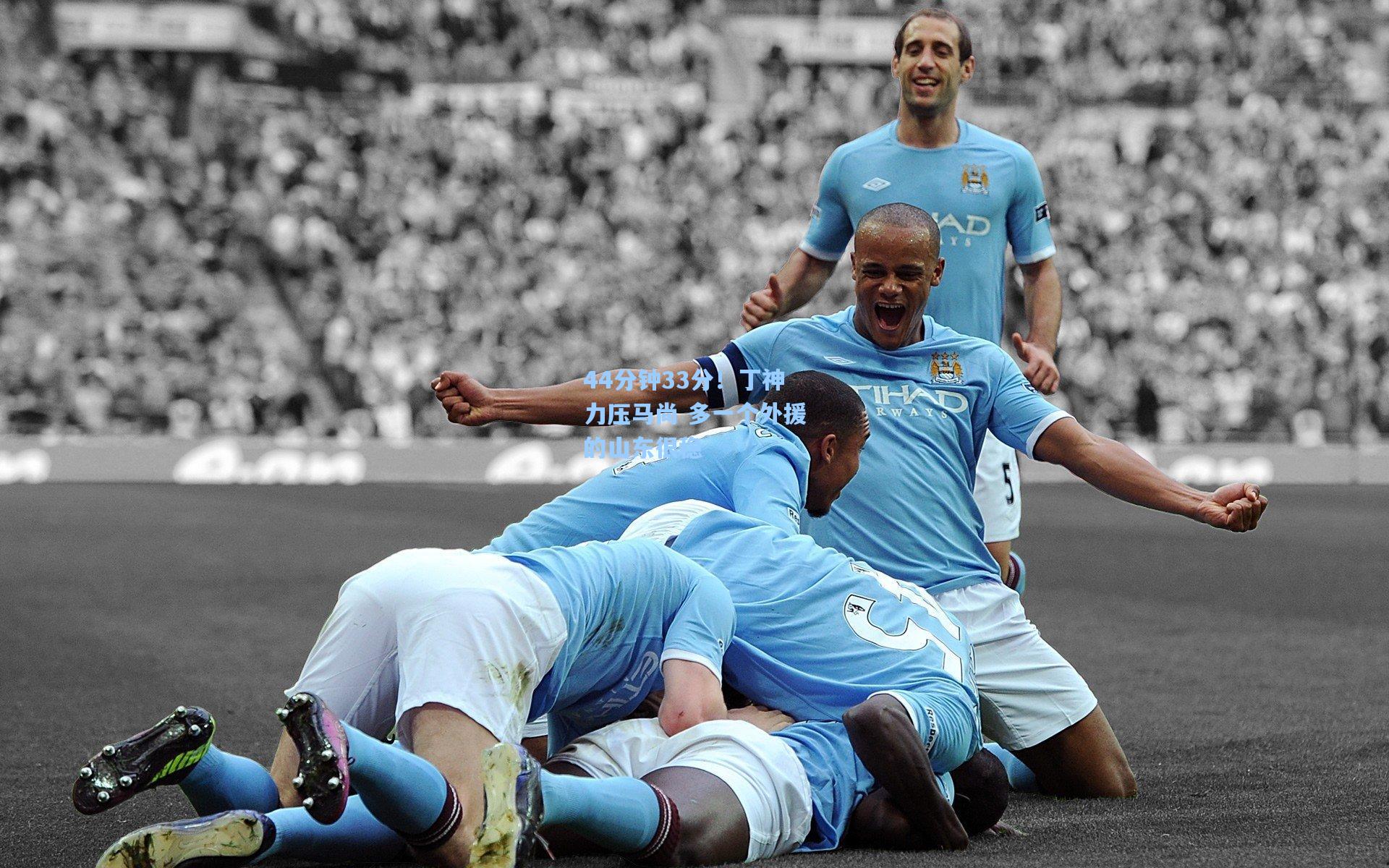 44分钟33分！丁神力压马尚 多一个外援的山东很稳