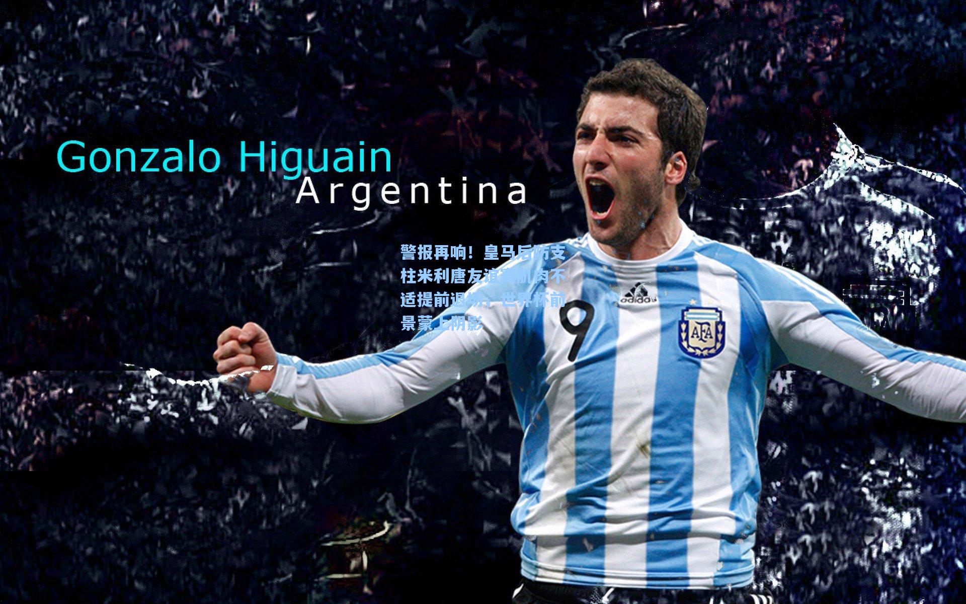 警报再响！皇马后防支柱米利唐友谊赛肌肉不适提前退场，世界杯前景蒙上阴影