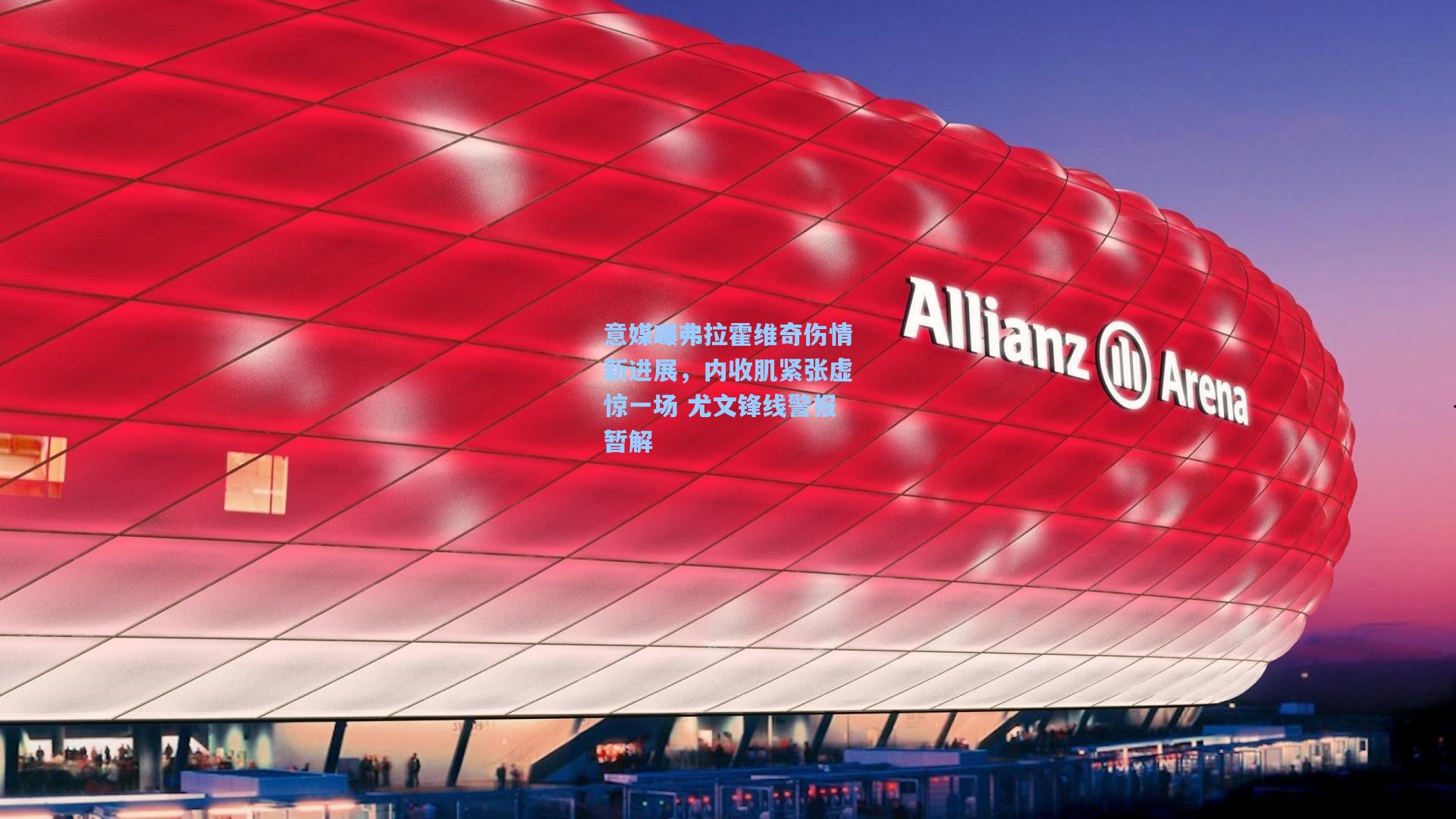 意媒曝弗拉霍维奇伤情新进展，内收肌紧张虚惊一场 尤文锋线警报暂解