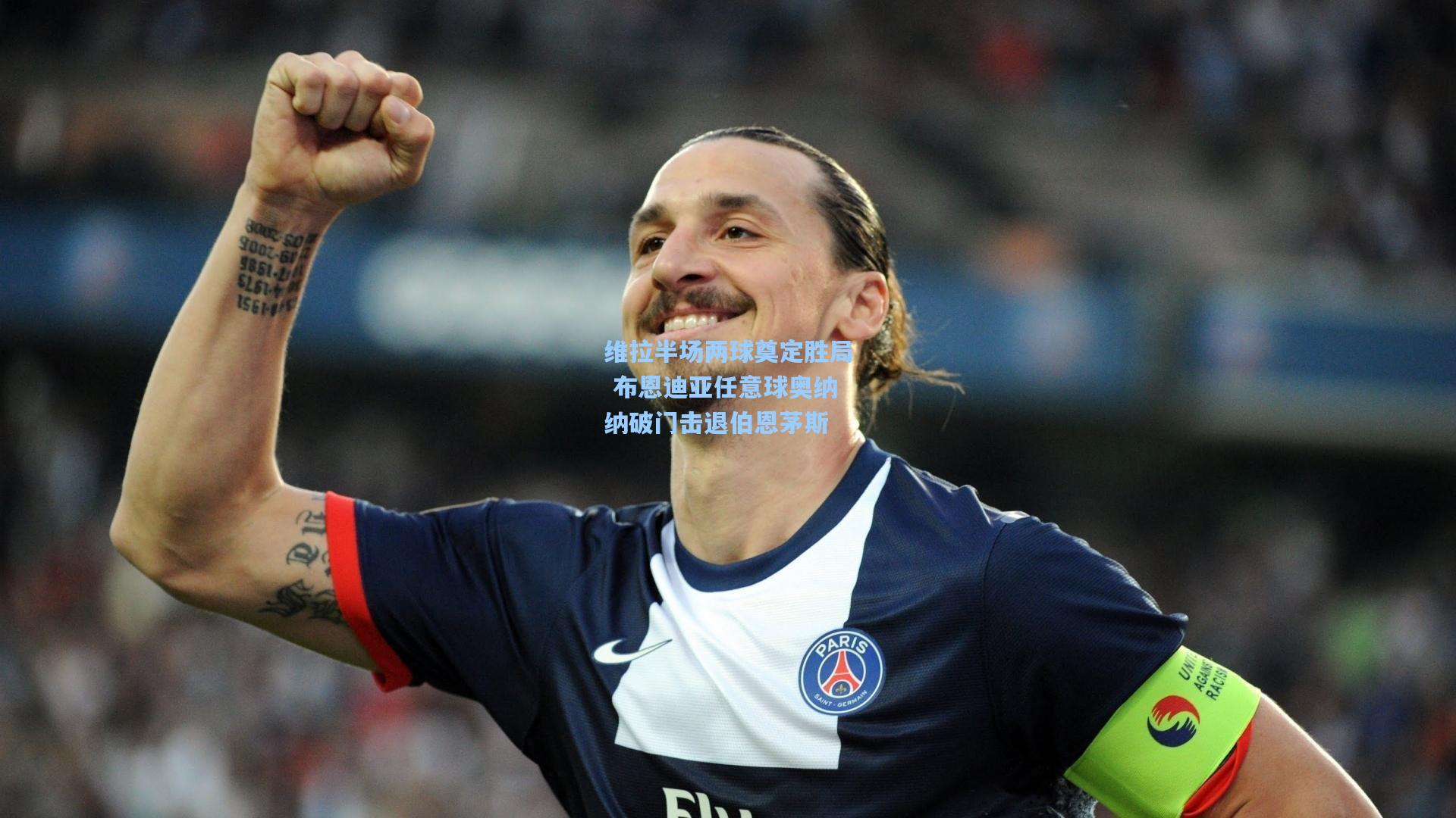 维拉半场两球奠定胜局 布恩迪亚任意球奥纳纳破门击退伯恩茅斯