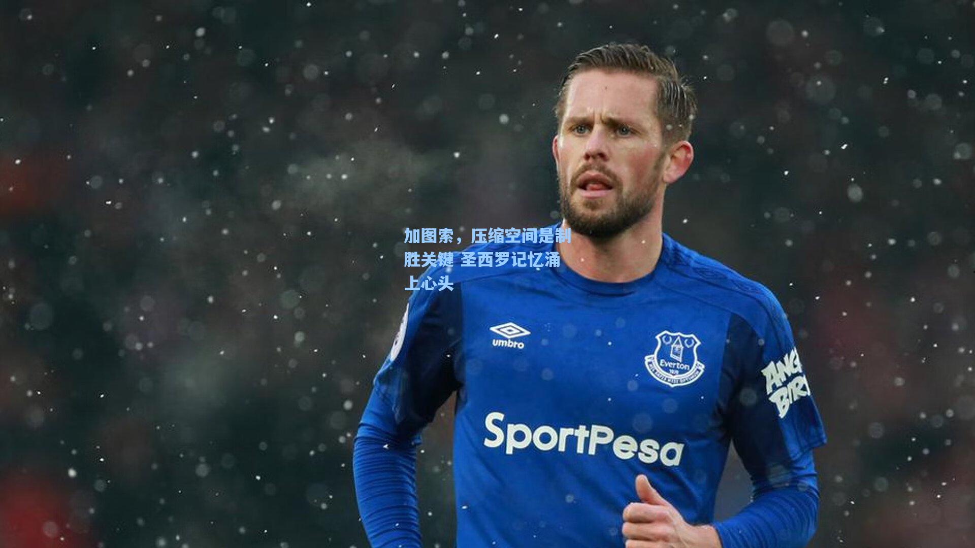 加图索，压缩空间是制胜关键 圣西罗记忆涌上心头