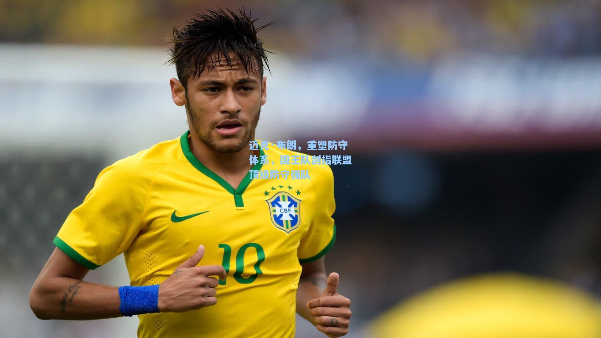 迈克·布朗，重塑防守体系，国王队剑指联盟顶级防守强队