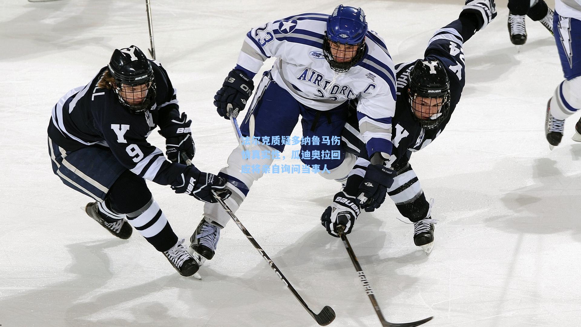 法尔克质疑多纳鲁马伤情真实性，瓜迪奥拉回应将亲自询问当事人