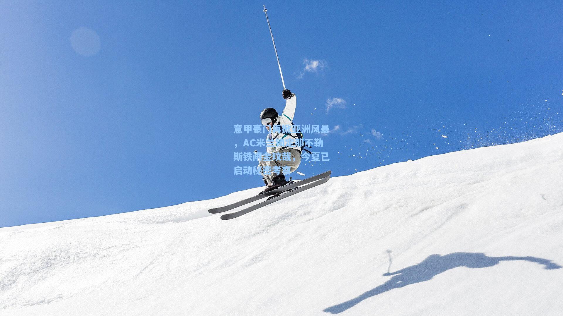 意甲豪门再掀亚洲风暴，AC米兰锁定那不勒斯铁闸金玟哉，今夏已启动秘密考察