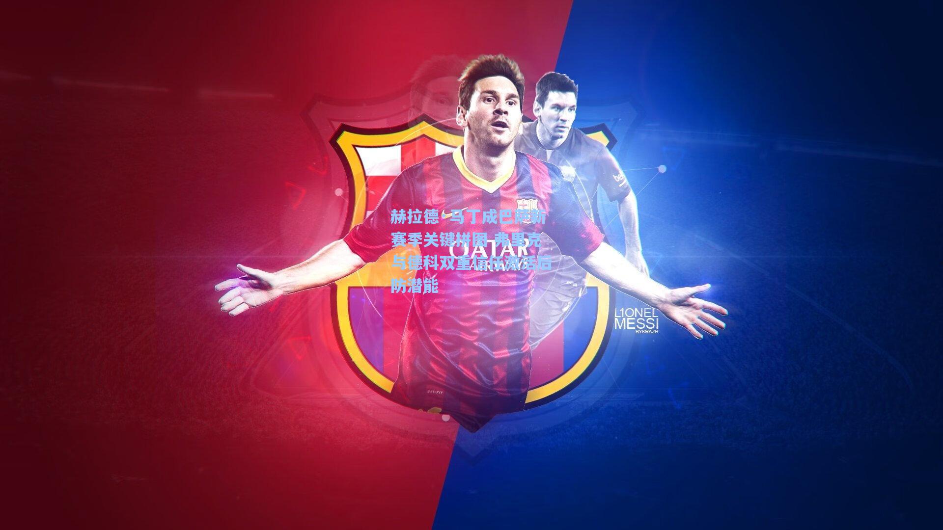赫拉德·马丁成巴萨新赛季关键拼图 弗里克与德科双重信任激活后防潜能
