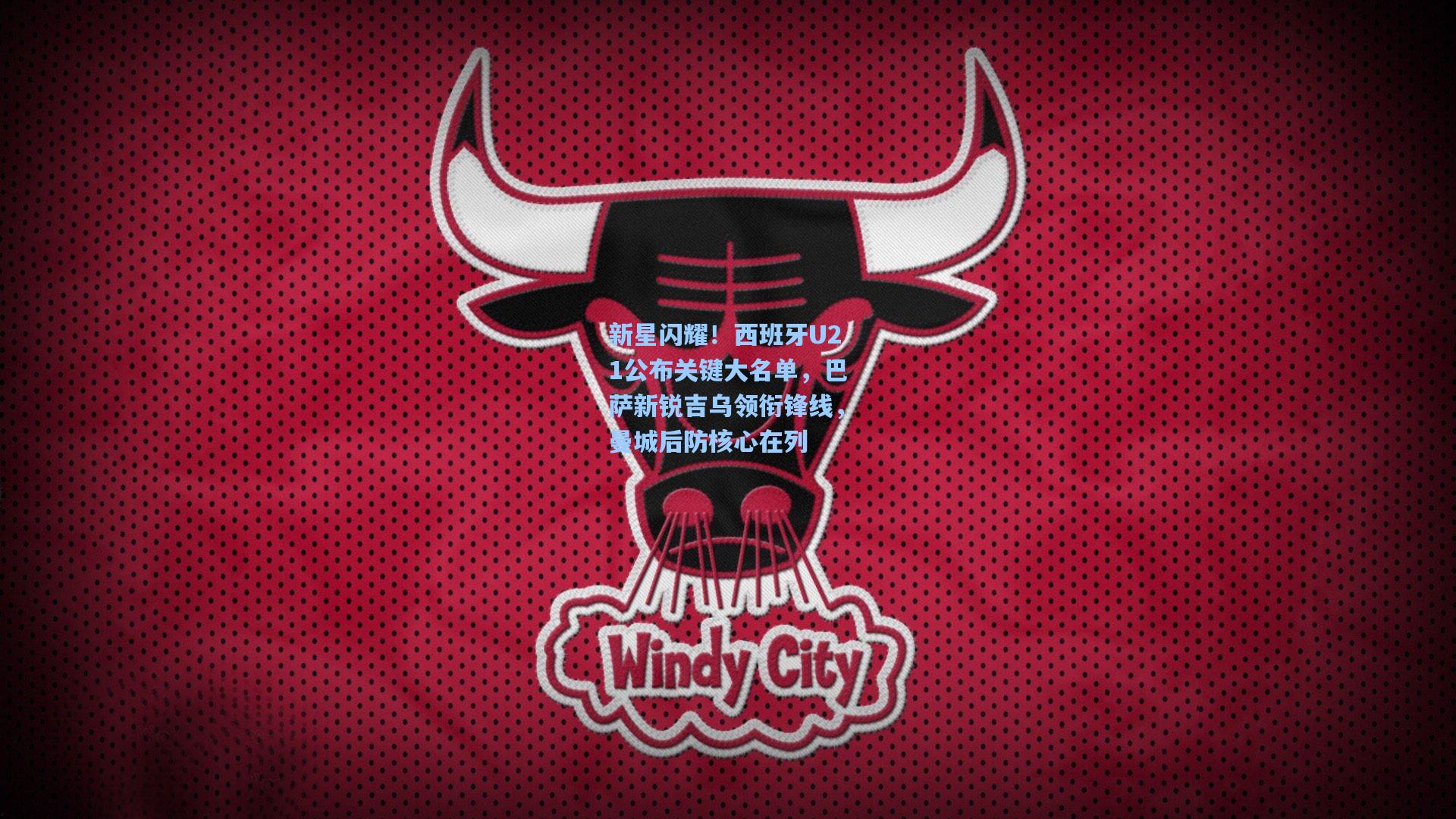 新星闪耀！西班牙U21公布关键大名单，巴萨新锐吉乌领衔锋线，曼城后防核心在列