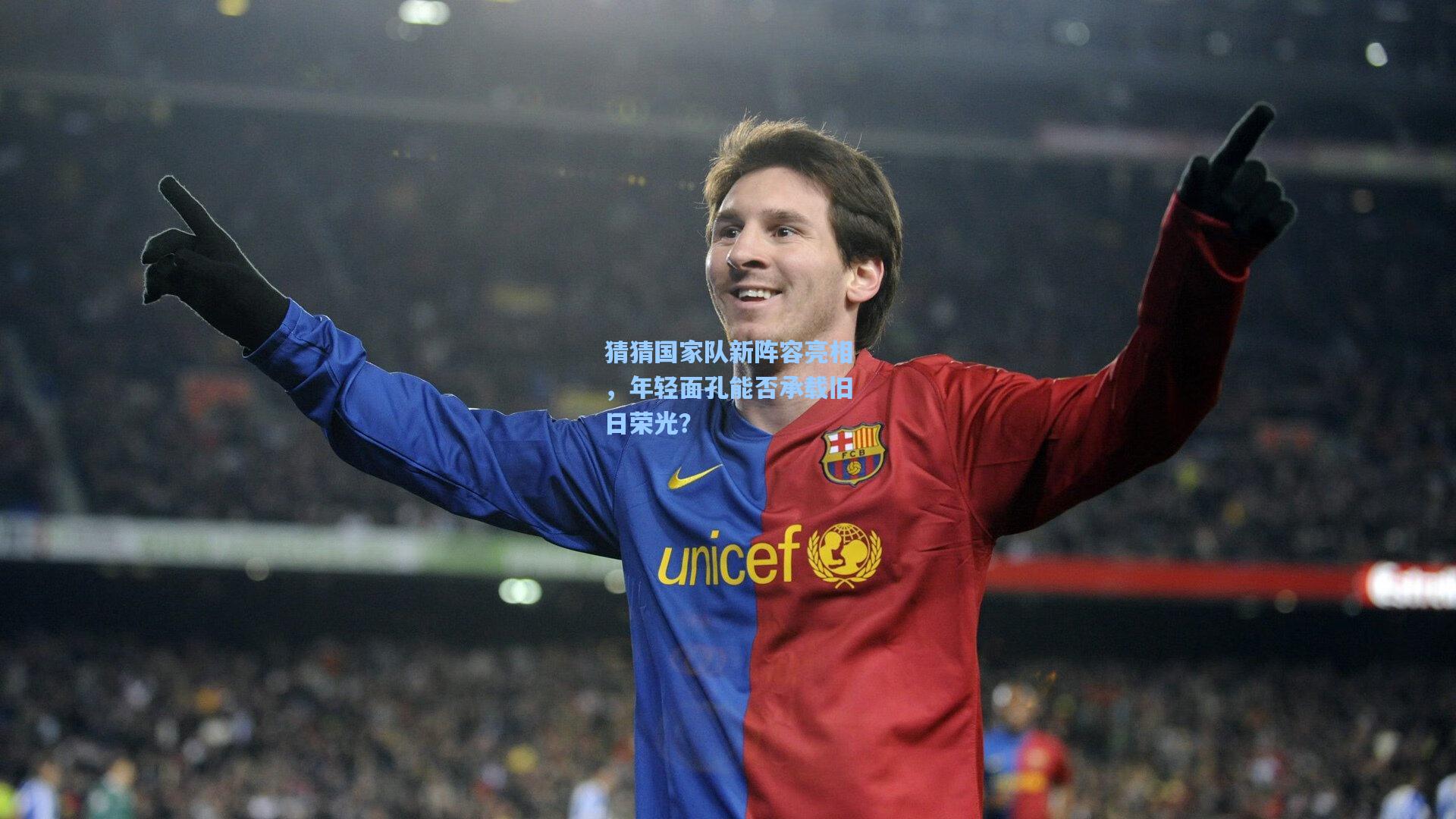 猜猜国家队新阵容亮相，年轻面孔能否承载旧日荣光？