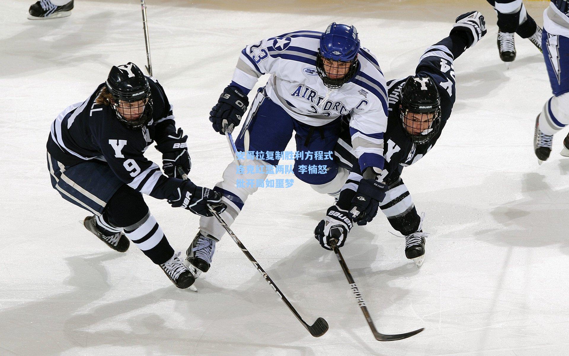 安哥拉复制胜利方程式连克红蓝两队 李楠怒批开局如噩梦