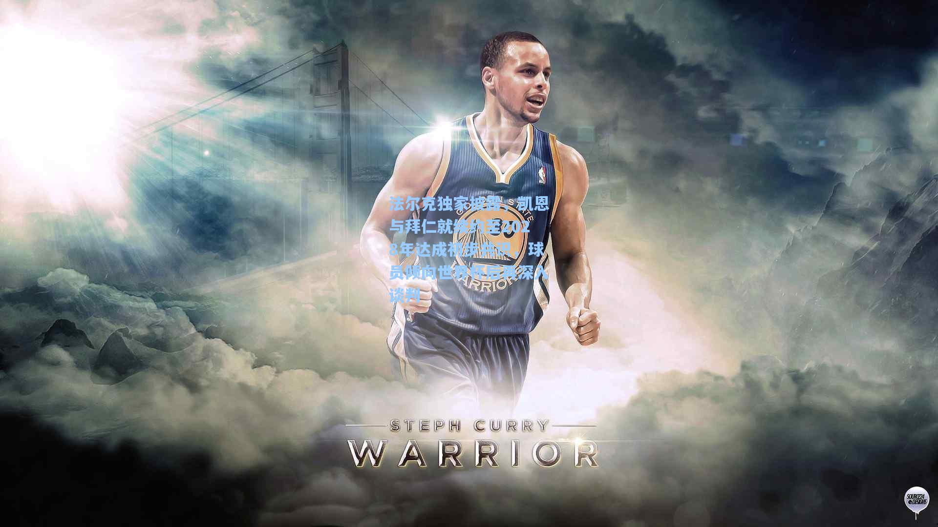 法尔克独家披露，凯恩与拜仁就续约至2028年达成初步共识，球员倾向世界杯后再深入谈判