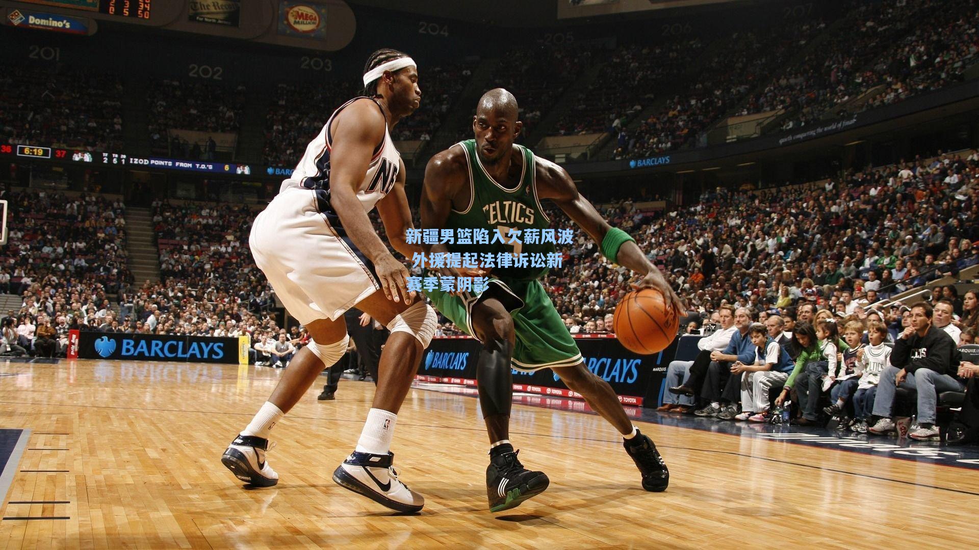 新疆男篮陷入欠薪风波 外援提起法律诉讼新赛季蒙阴影