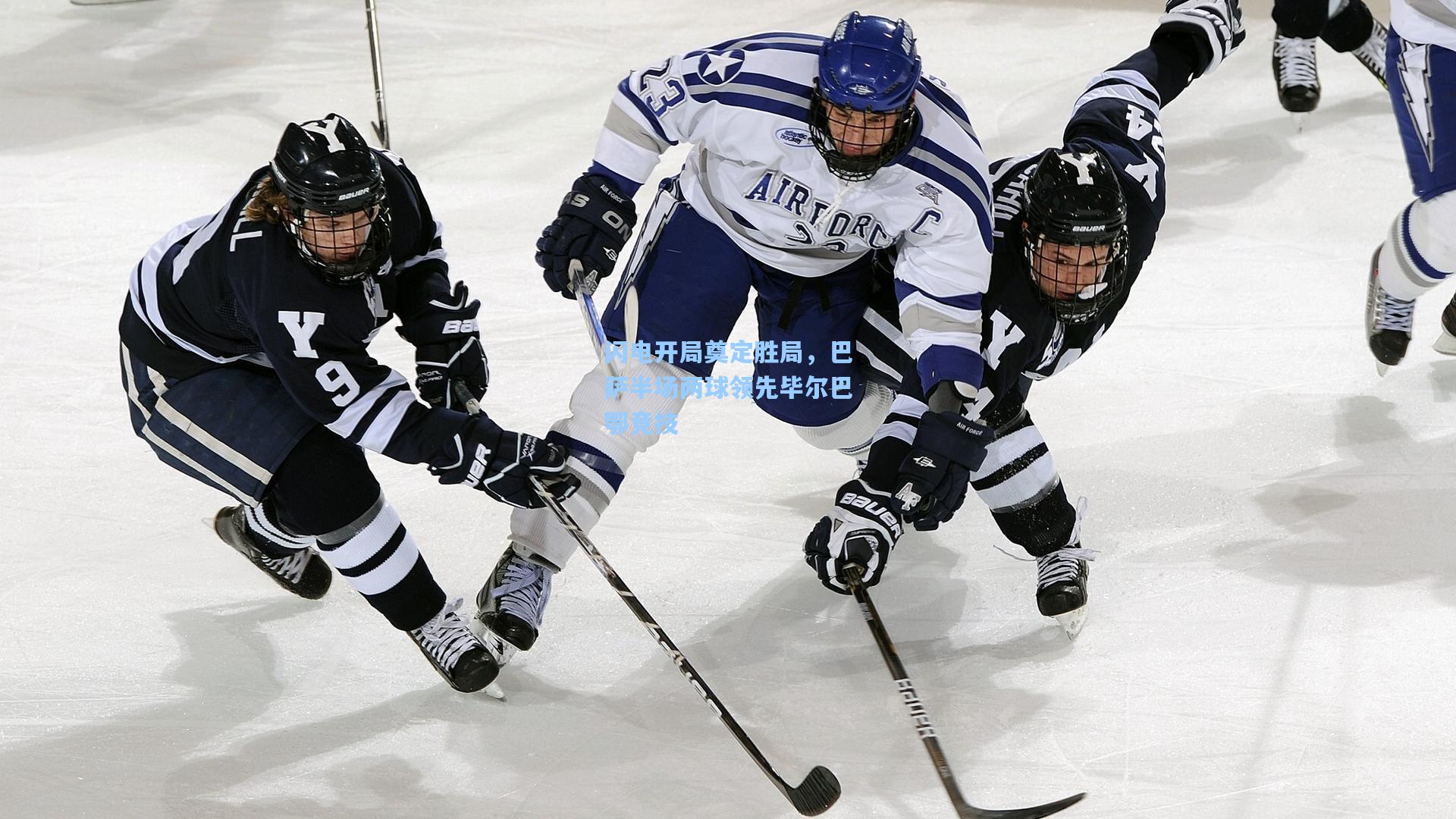 闪电开局奠定胜局，巴萨半场两球领先毕尔巴鄂竞技