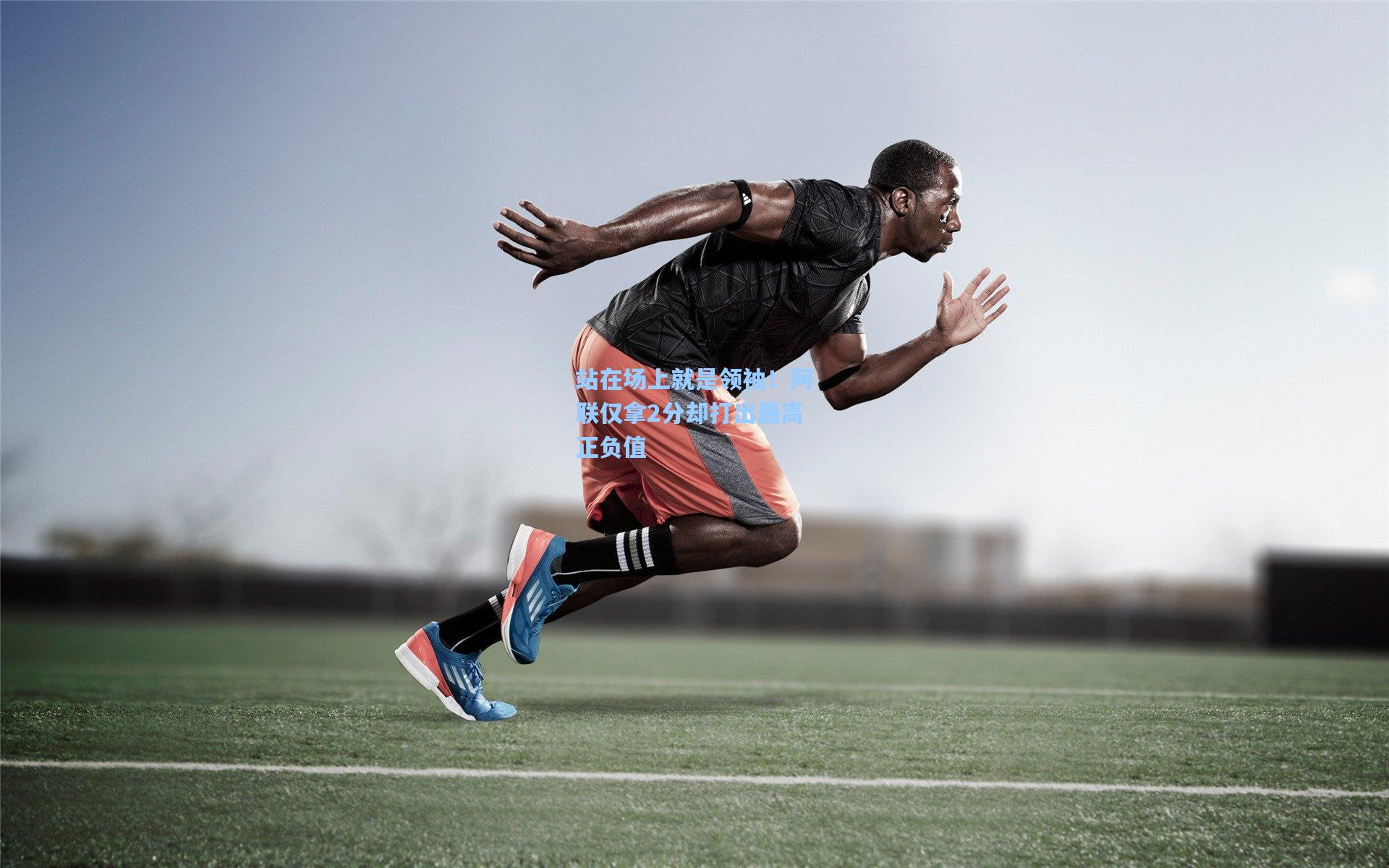 站在场上就是领袖！阿联仅拿2分却打出最高正负值