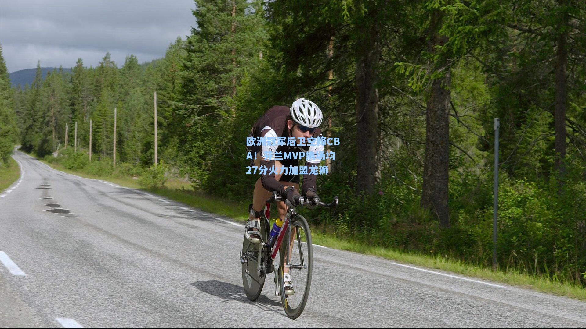 欧洲冠军后卫空降CBA！芬兰MVP携场均27分火力加盟龙狮