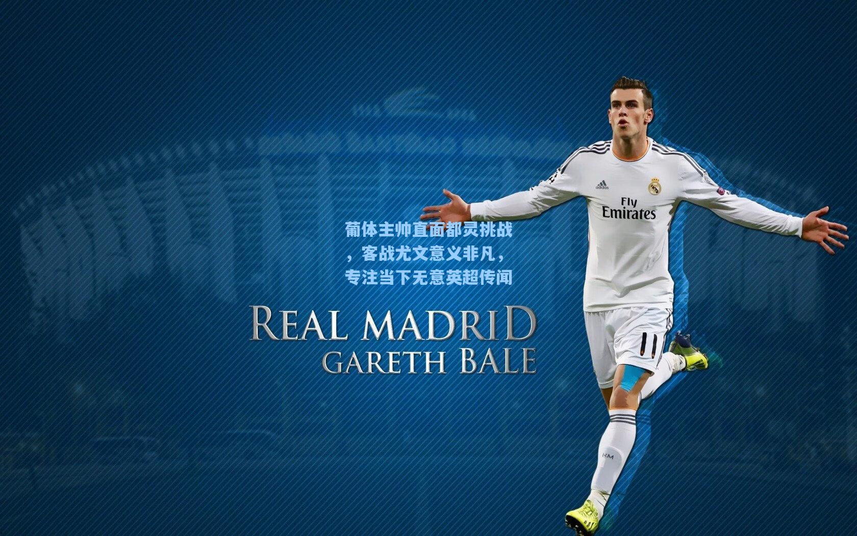 葡体主帅直面都灵挑战，客战尤文意义非凡，专注当下无意英超传闻