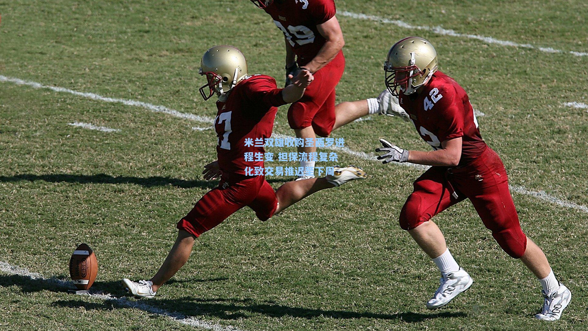 米兰双雄收购圣西罗进程生变 担保流程复杂化致交易推迟至下周