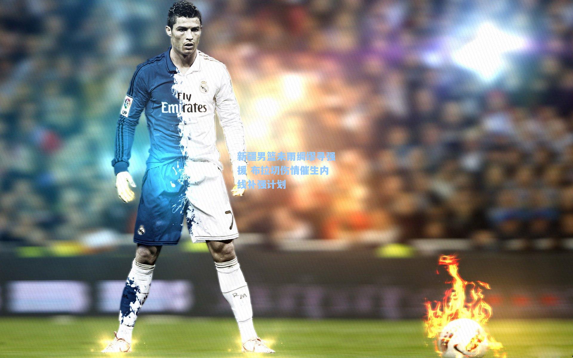 新疆男篮未雨绸缪寻强援 布拉切伤情催生内线补强计划