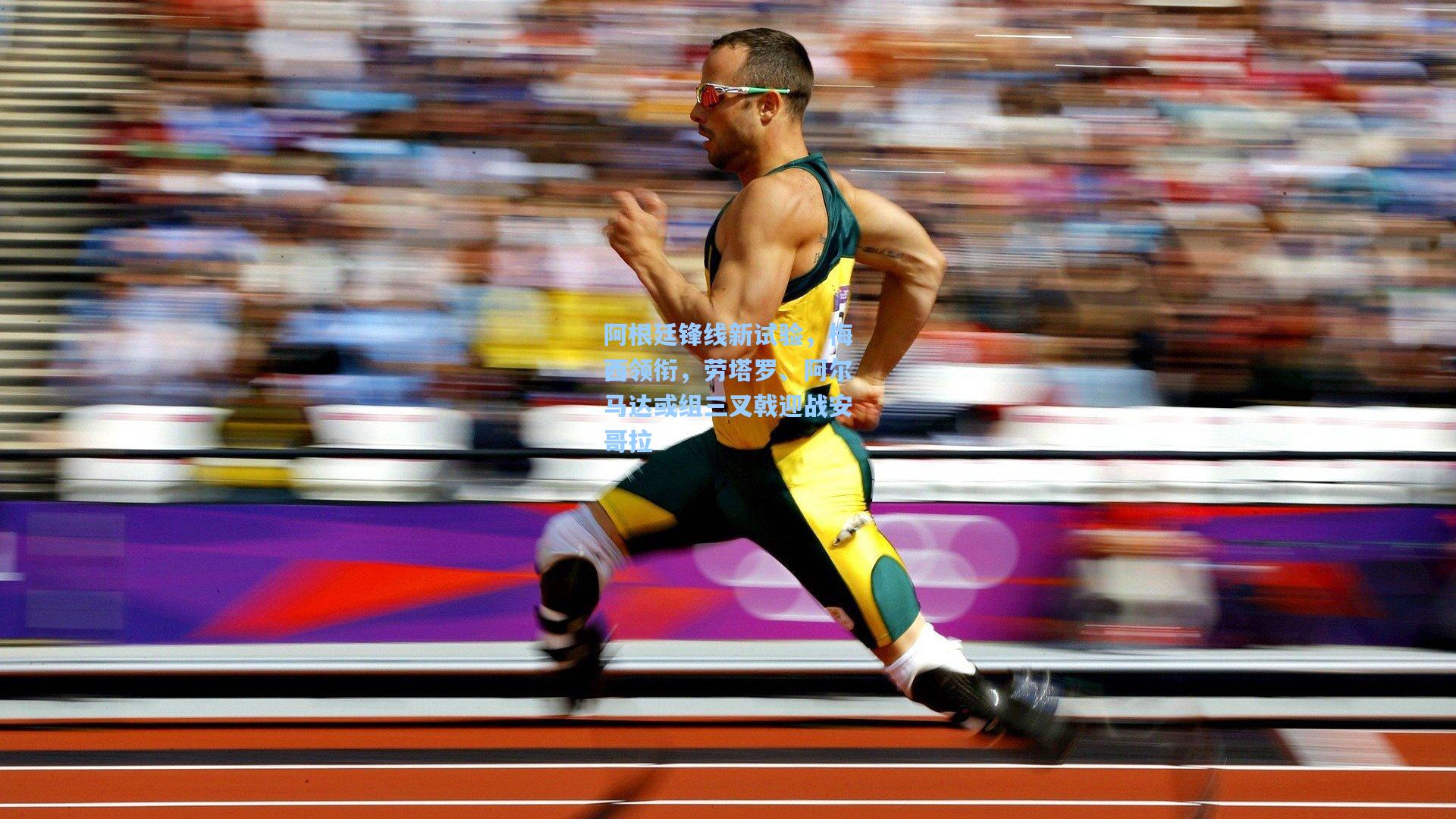 阿根廷锋线新试验，梅西领衔，劳塔罗、阿尔马达或组三叉戟迎战安哥拉