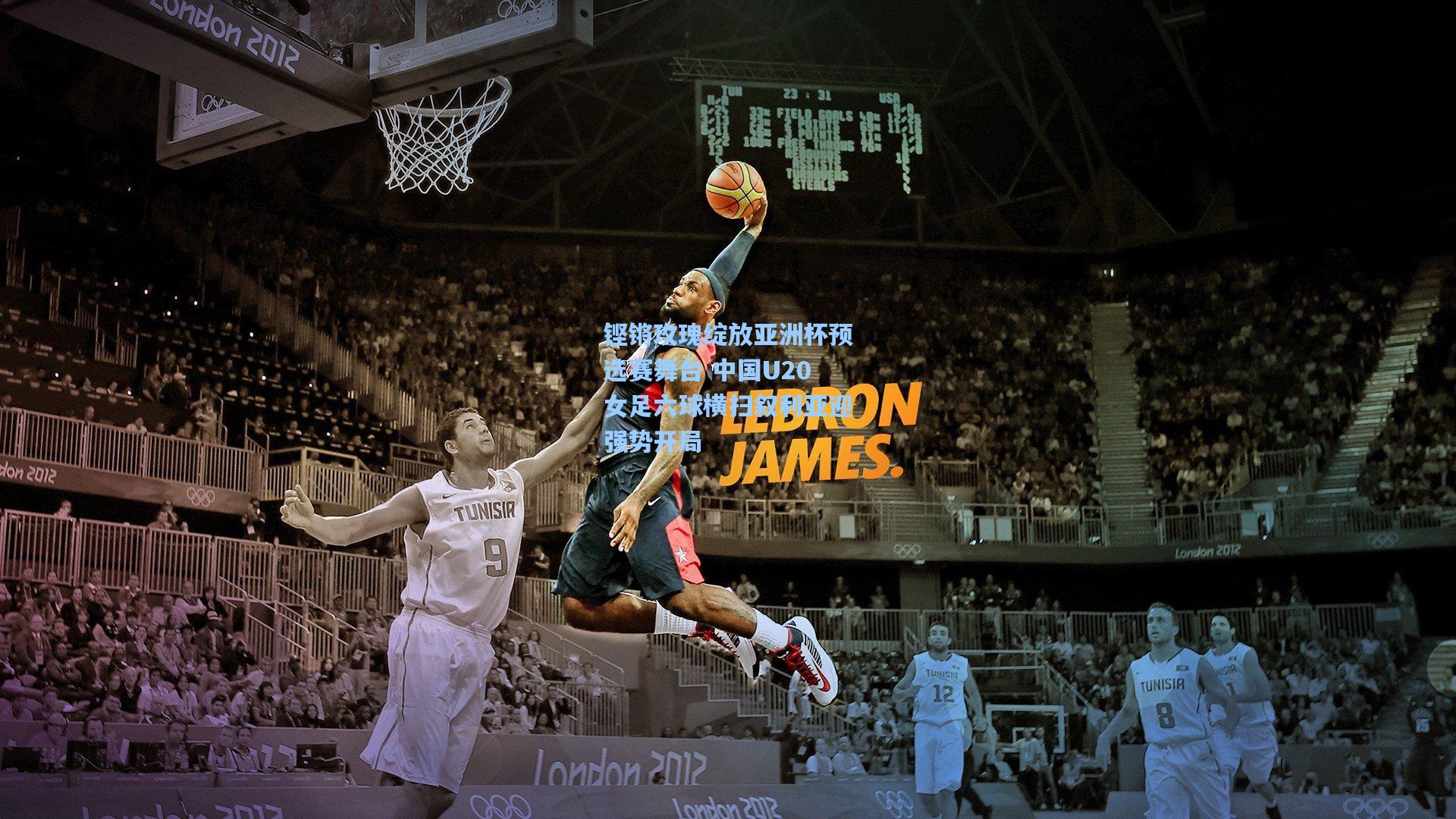 铿锵玫瑰绽放亚洲杯预选赛舞台 中国U20女足六球横扫叙利亚迎强势开局